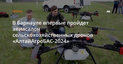 Первый в регионе: Авиасалон сельскохозяйственных дронов "АлтайАгроБАС-2024"