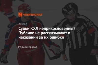 Судейский дисбаланс в КХЛ: Почему команды, связанные с СКА, страдают от несправедливости на льду